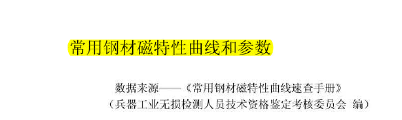 常用鋼材磁性參數.png