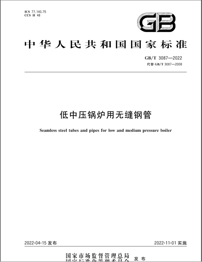 GB/T 3087-2022 低中壓鍋爐用無(wú)縫鋼管標(biāo)準(zhǔn)