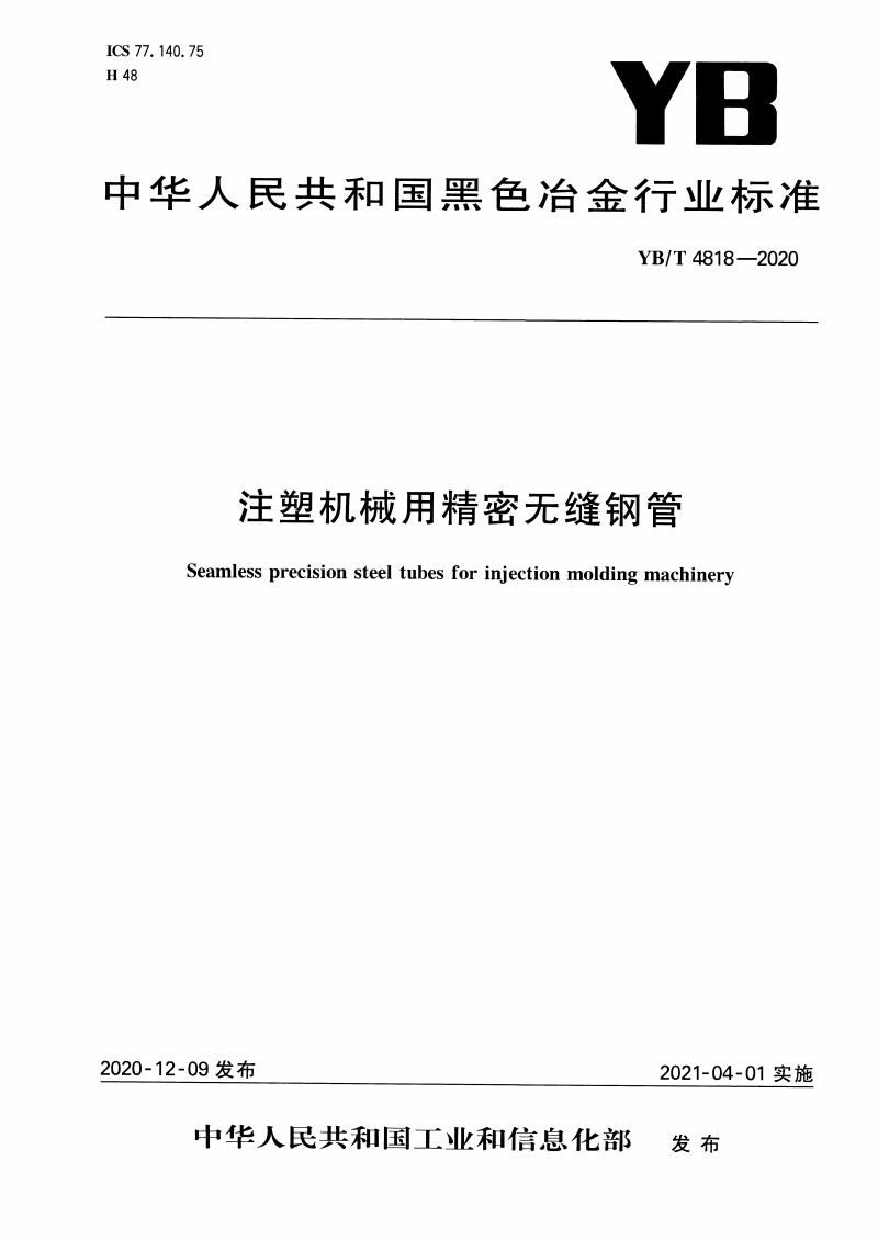 YB/T 4818-2020 注塑機械用精密無縫鋼管-鋼鐵百科