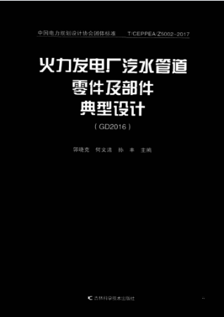  GD2016《2016典管》| 火力發電廠汽水管道零件及部件典型設計PDF下載