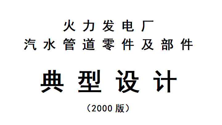   GD2000《2000典管》| 火力發電廠汽水管道零件及部件典型設計PDF下載