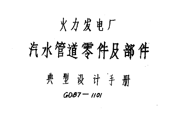 GD87《87典管》| 火力發電廠汽水管道零件及部件典型設計PDF下載