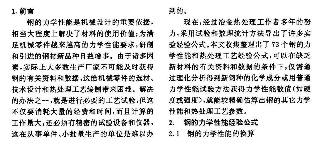 鋼的力學性能及熱處理工藝經驗公式