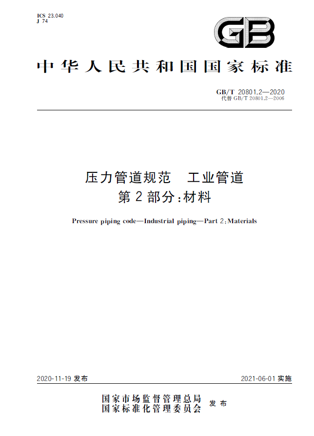 GB∕T 20801.2-2020 壓力管道規范 工業管道 第2部分：材料.png