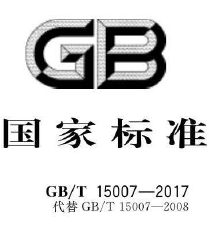 GB/T15007-2017 國內(nèi)外對應NS耐腐蝕合金牌號下載