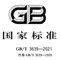 GB/T 3639-2021 冷拔或冷軋精密無縫鋼管 下載 中文版+英文版