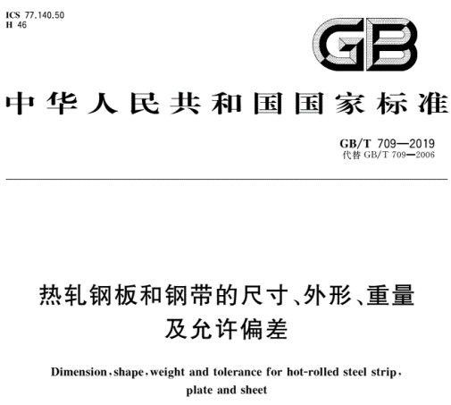 GB/T709-2019熱軋板厚度公差標準修訂要點詳解及標準下載