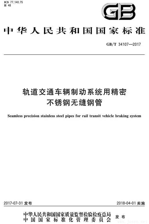 GB/T 34107-2017軌道交通車輛制動系統用精密不銹鋼無縫鋼管