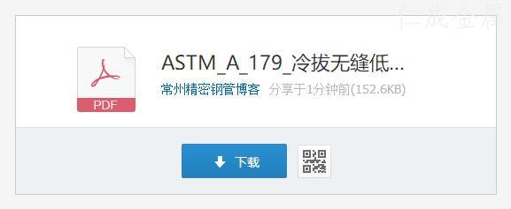 ASTM A179 標準文件下載