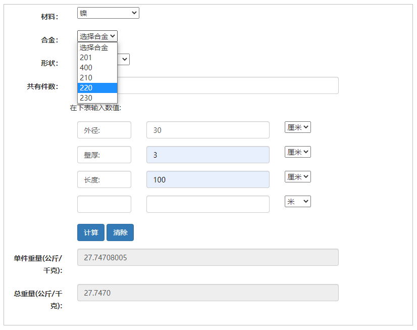 鎳及其合金重量在線計算器