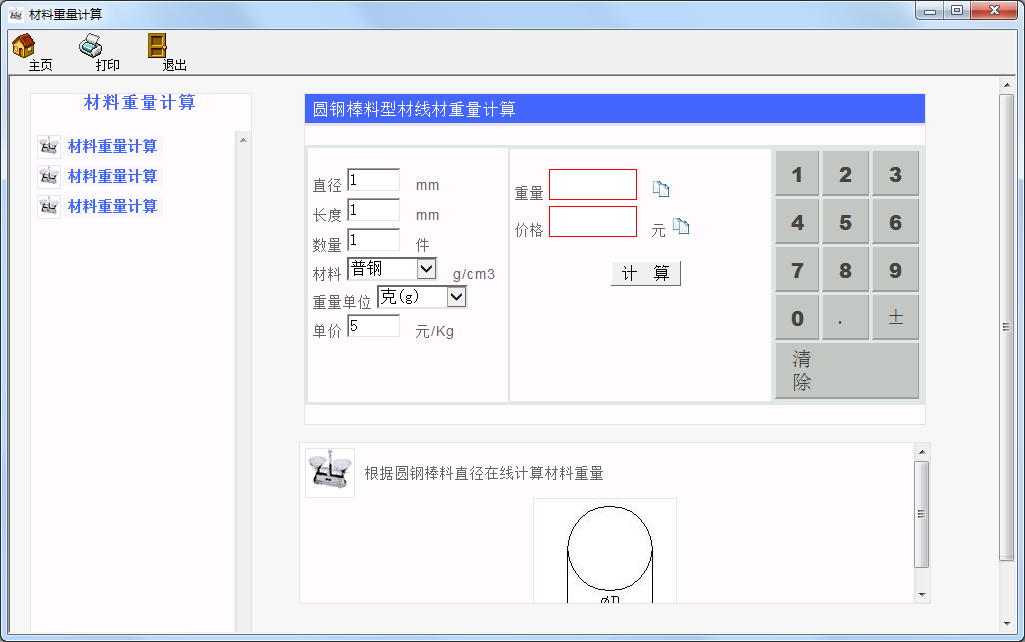 材料重量計算器  最新 官方版