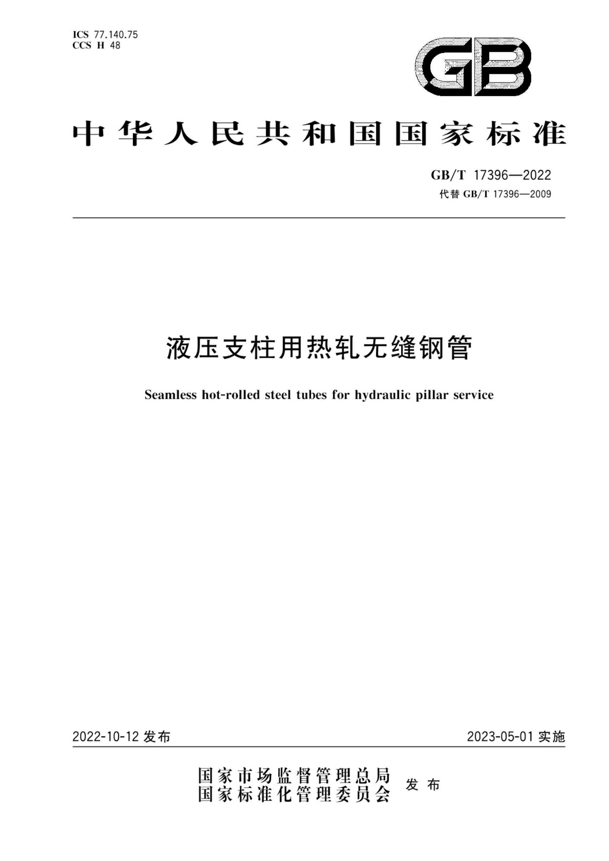 GB/T 17396-2022 液壓支柱用熱軋無縫鋼管標準 免費下載