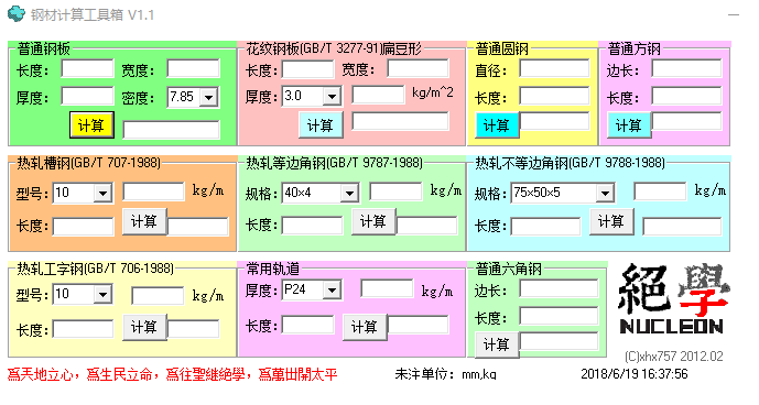 【鋼材計算工具箱】下載