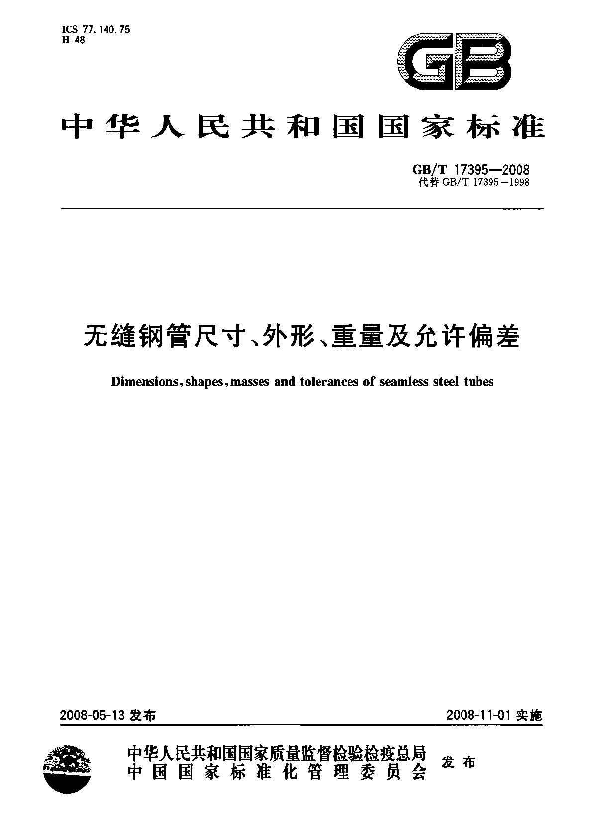 GB/T17395-2008無縫鋼管尺寸'外形'重量及允許偏差