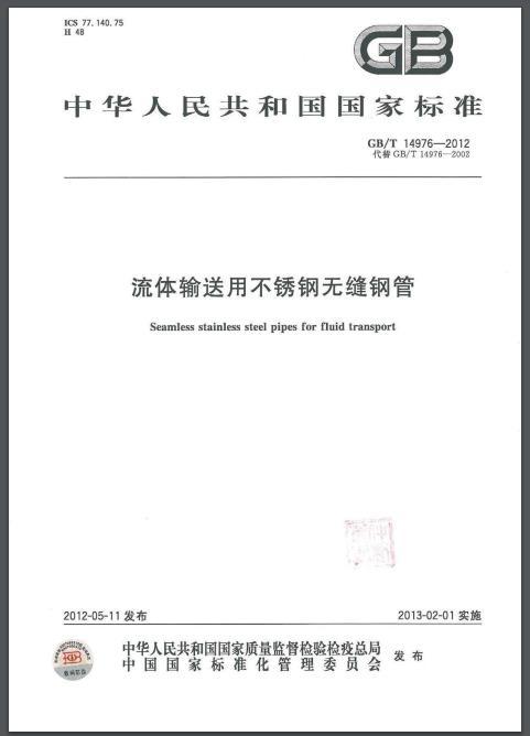 GB/T 14976-2012 流體輸送用不銹鋼無縫管 下載(圖2)