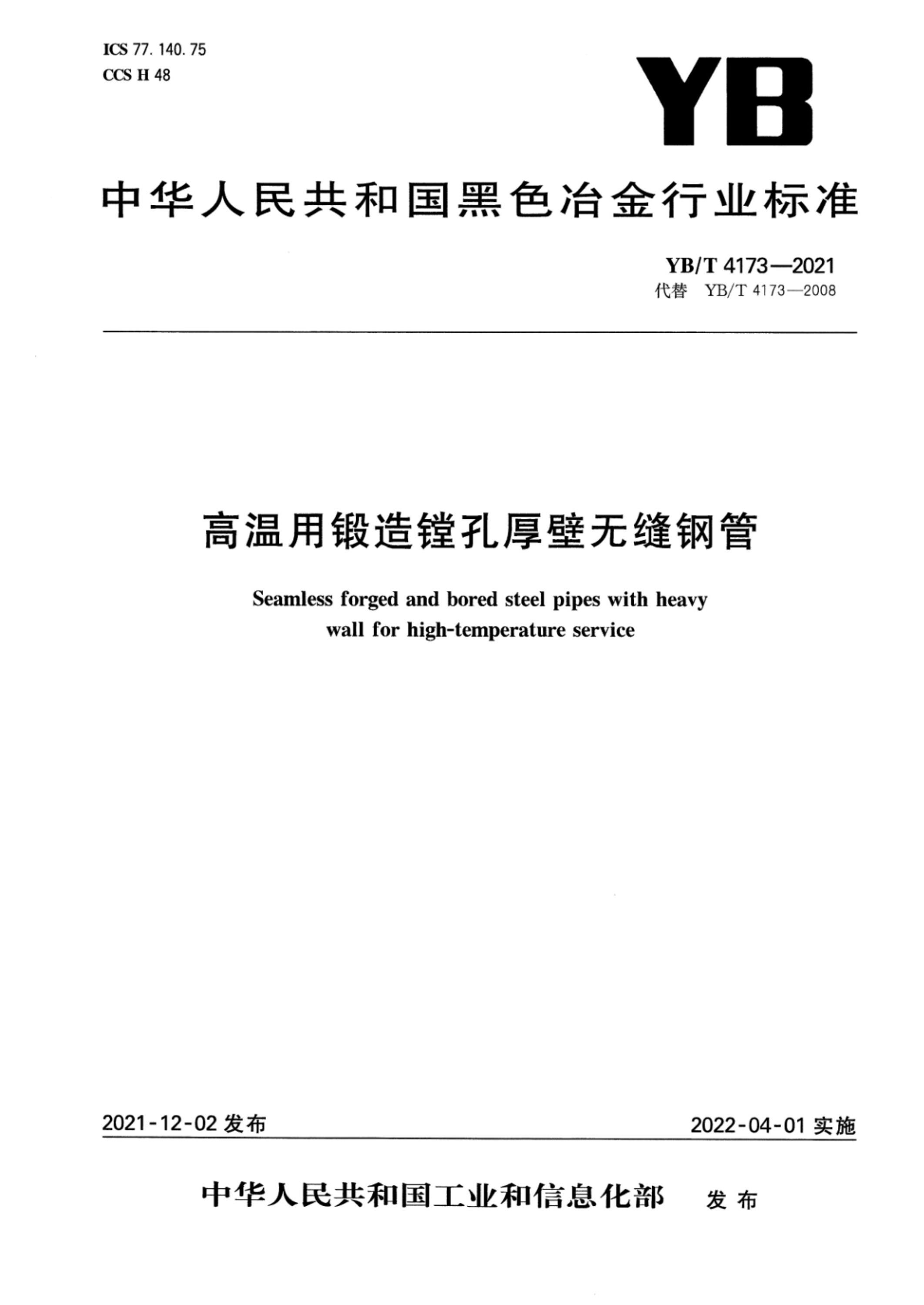 YB/T 4173-2021 高溫用鍛造鏜孔厚壁無縫鋼管 下載