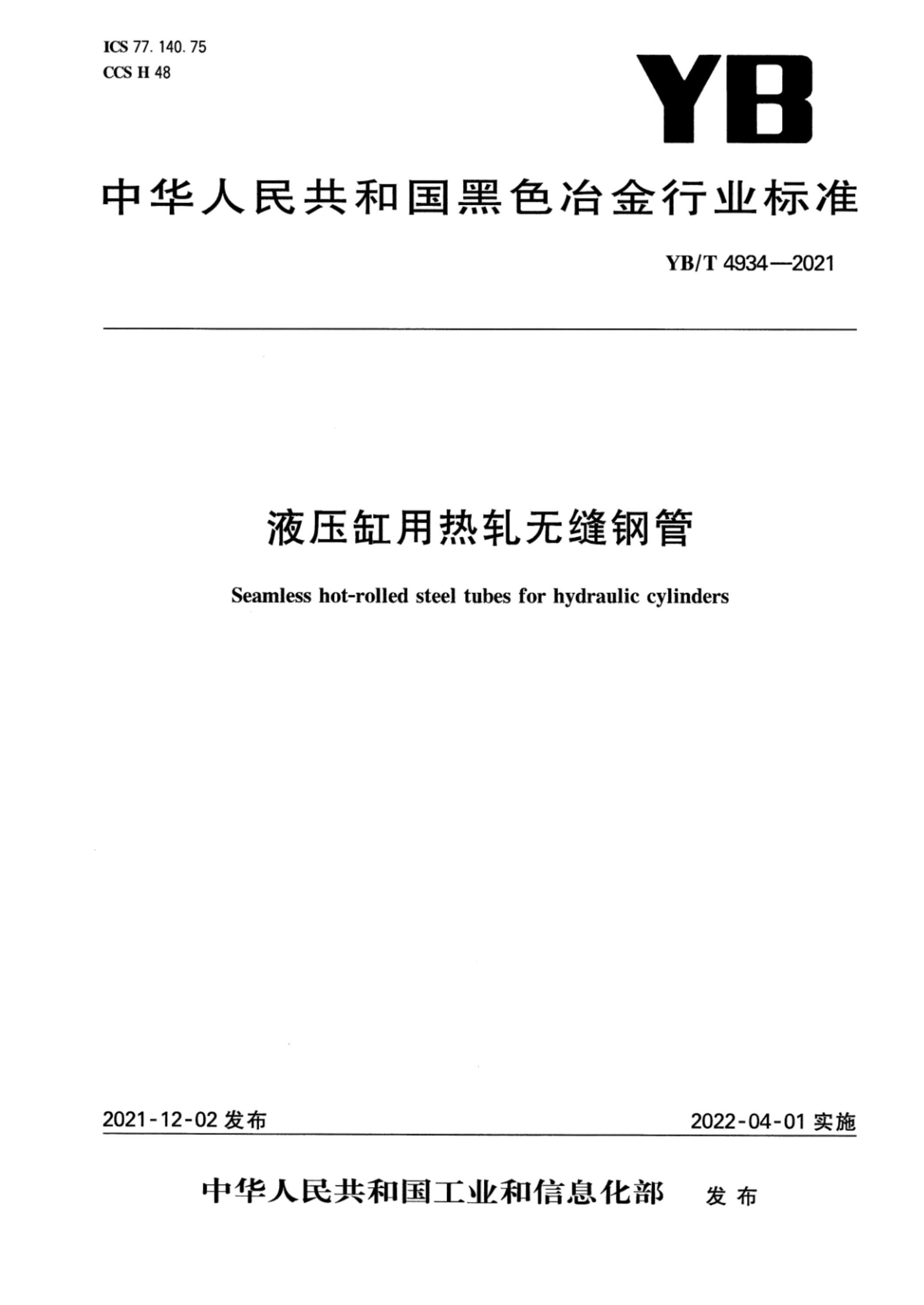 YB/T 4934-2021 液壓缸用熱軋無縫鋼管資源截圖