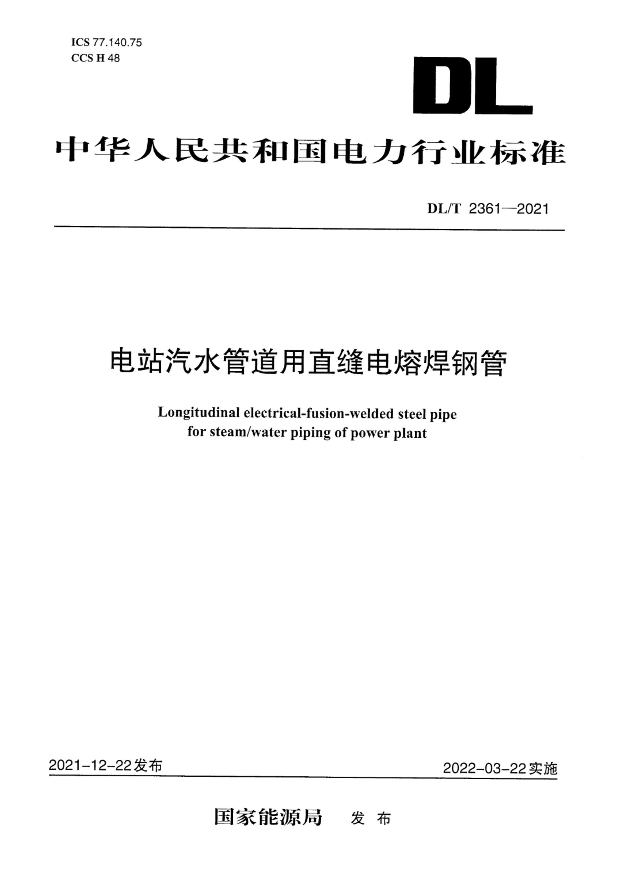 DL/T 2361-2021 電站汽水管道用直縫電熔焊鋼管資源截圖