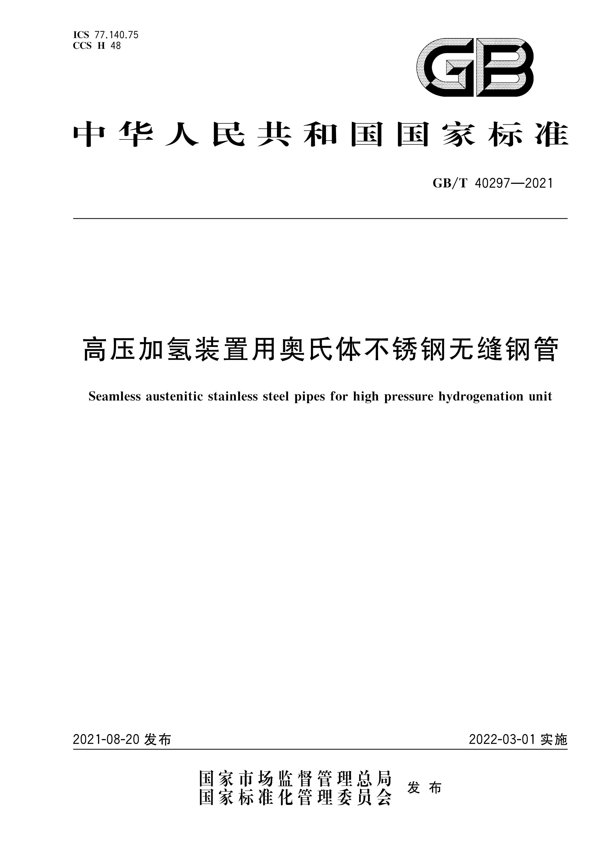 GB/T 40297-2021 高壓加氫裝置用奧氏體不銹鋼無縫鋼管資源截圖