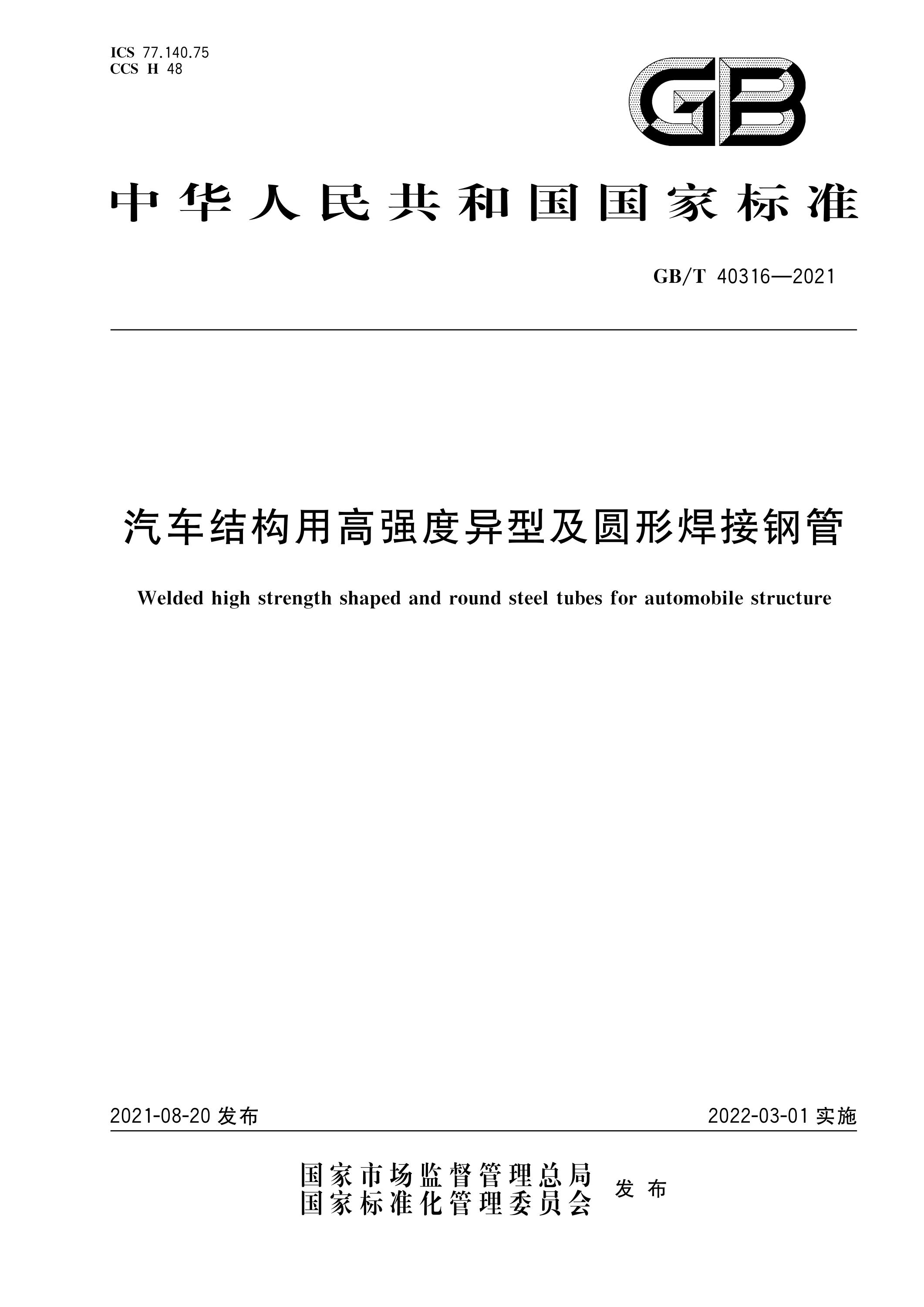 GB/T 40316-2021 汽車結(jié)構(gòu)用高強度異型及圓形焊接鋼管 標準下載