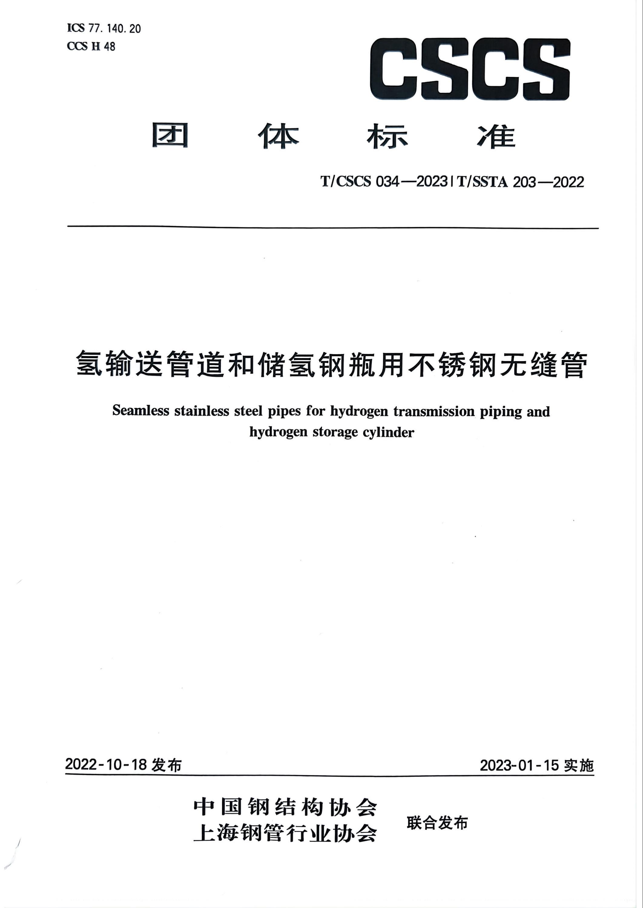 T/CSCS 034-2023 T/SSTA 203-2022 氫輸送管道和儲氫鋼瓶用不銹鋼無縫管資源截圖