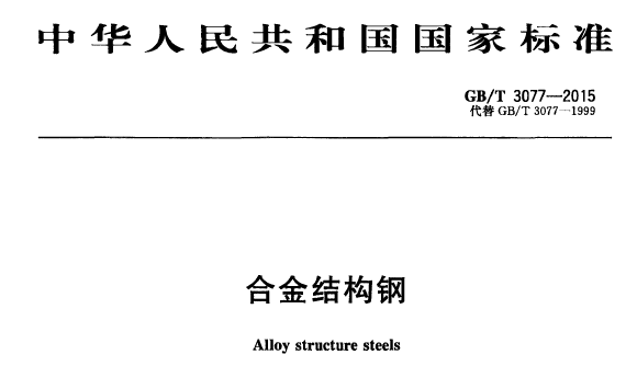 GB/T 3077-2015: 合金結(jié)構(gòu)鋼 標準文件下載