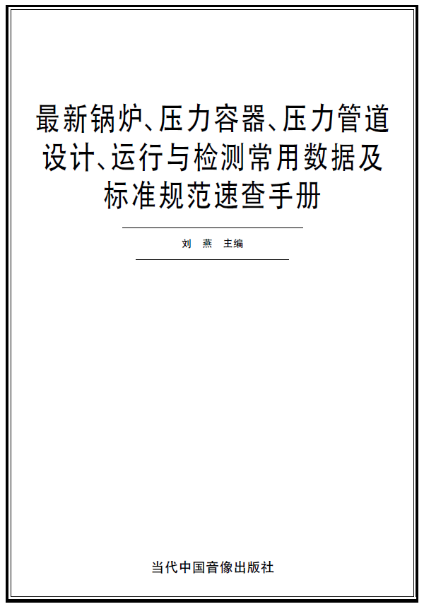 《最新鍋爐、壓力容器、壓力管道設計、運行與檢測常用數(shù)據(jù)及標準規(guī)范速查手冊》[PDF]