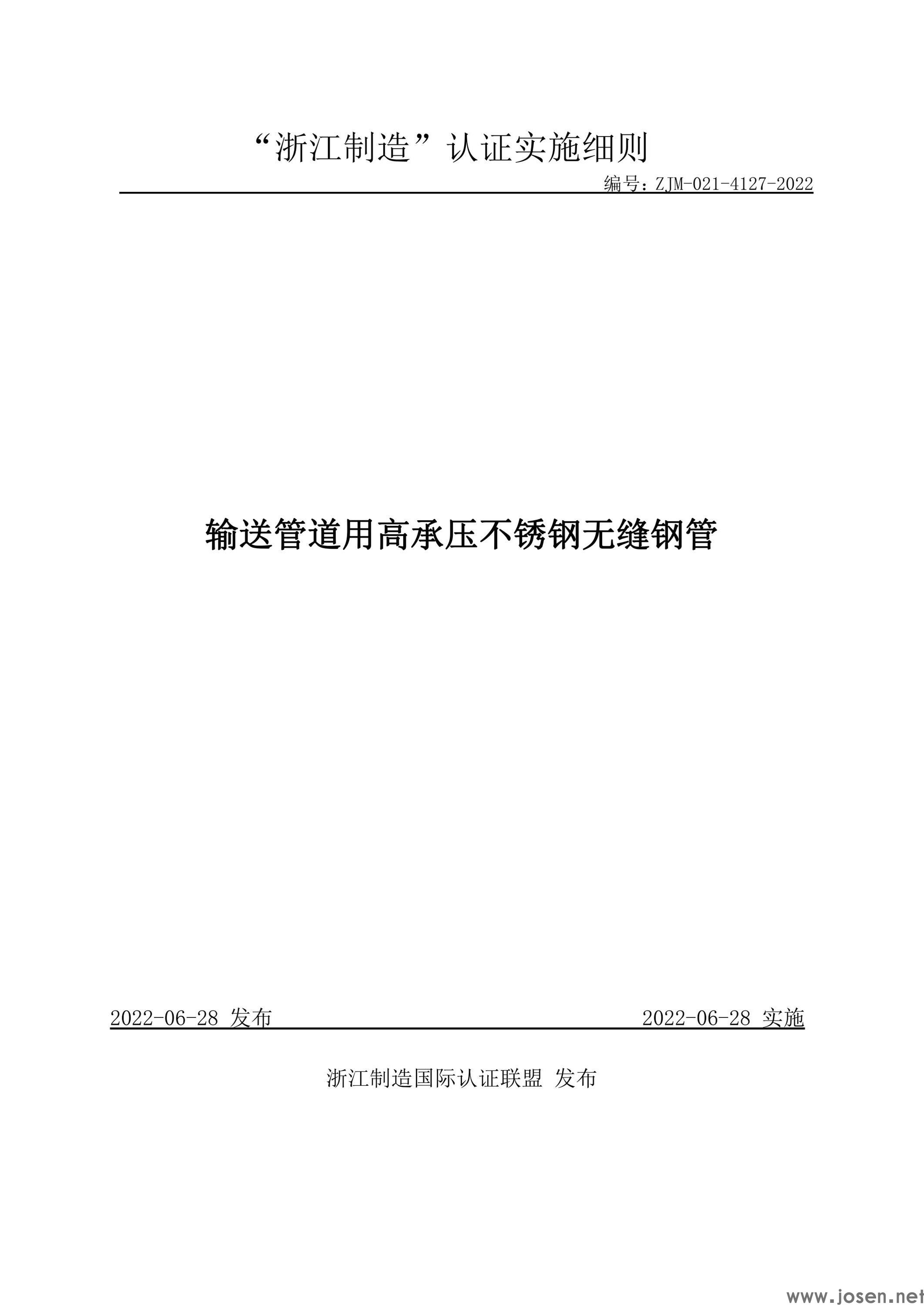  输送管道用高承压不锈钢无缝钢管 标准