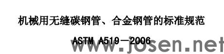 ASTM A 519 機械用碳鋼和合金鋼無縫鋼管 下載