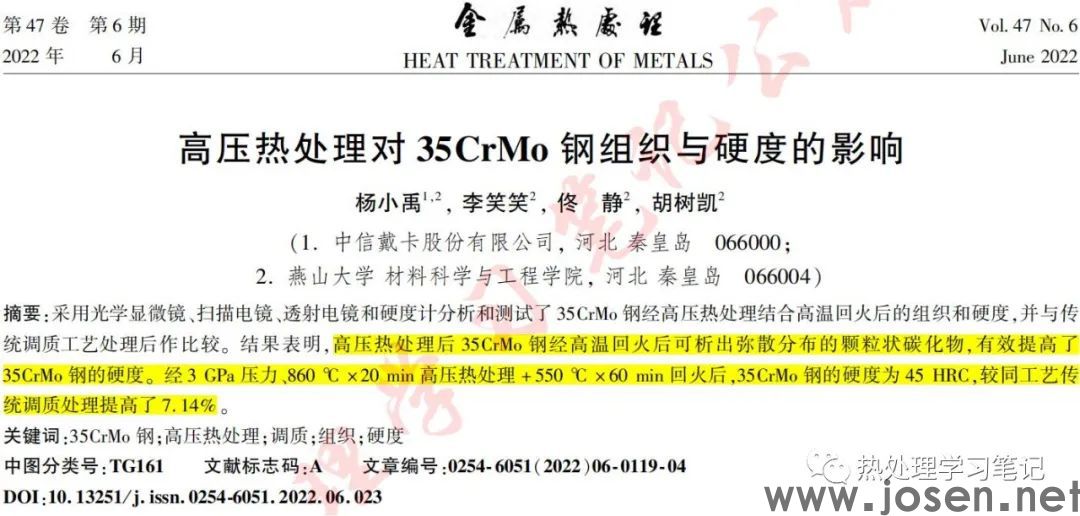 高壓熱處理對35CrMo鋼組織與硬度的影響-鋼鐵百科