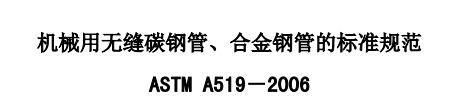 ASTM A 519 機械用碳鋼和合金鋼無縫鋼管 下載