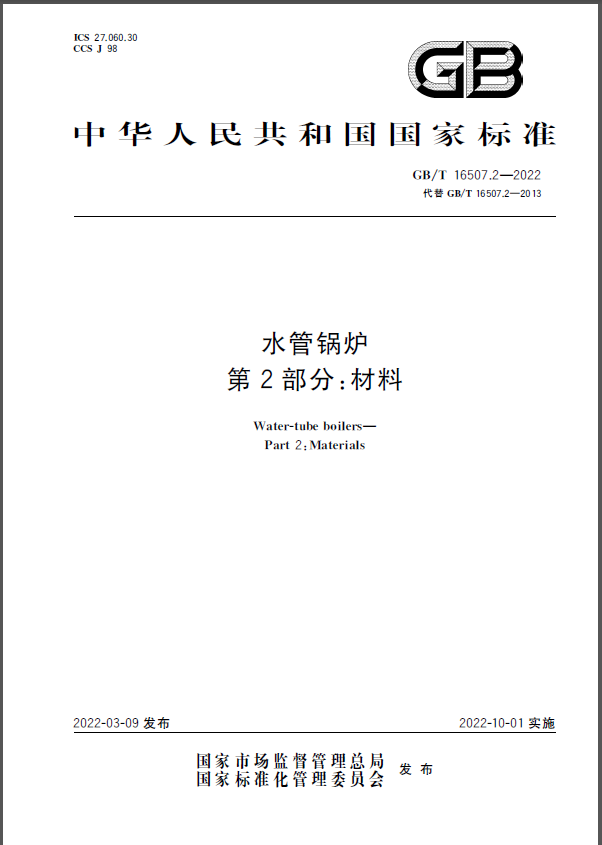 GB/T 16507.2-2022 水管鍋爐 第2部分：材料