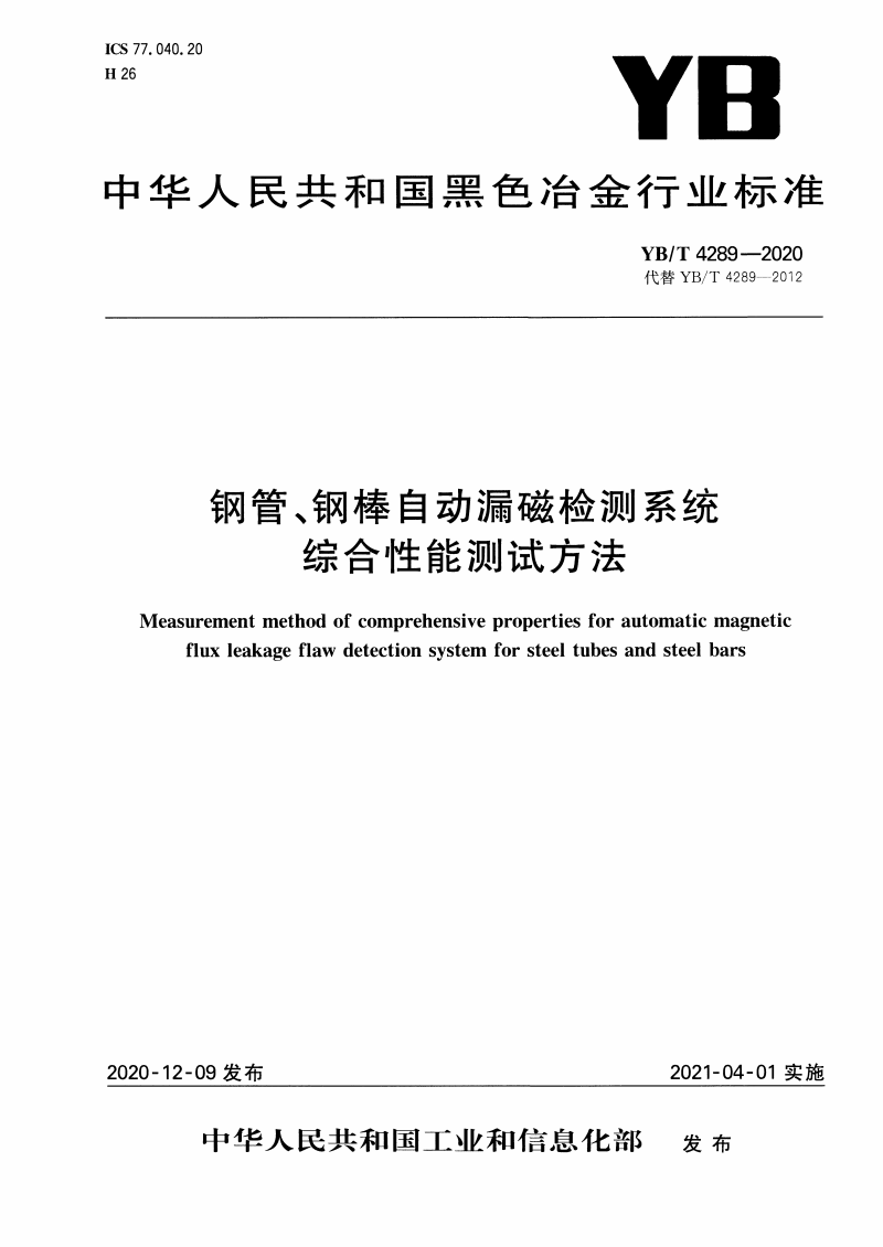 YB/T 4289-2020 鋼管、鋼棒自動漏磁檢測系統綜合性能測試方法-鋼鐵百科