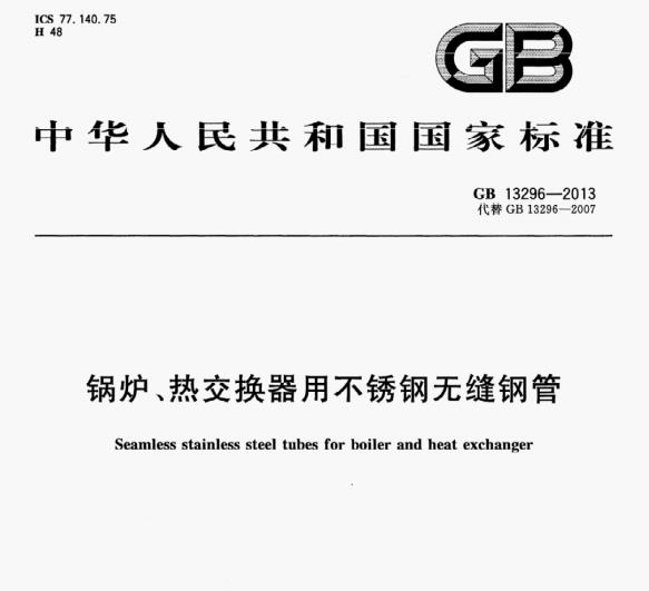 GB/T 13296-2013 鍋爐、熱交換器用不銹鋼無縫鋼管 標準下載