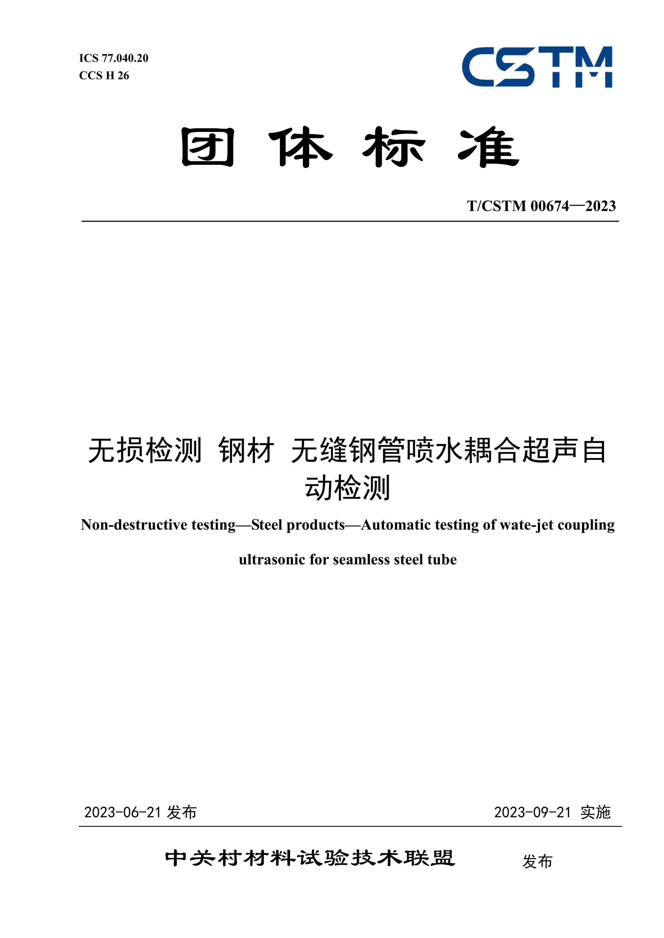 T/CSTM 00674-2023 無損檢測 鋼材 無縫鋼管噴水耦合超聲自動檢測 標準下載 