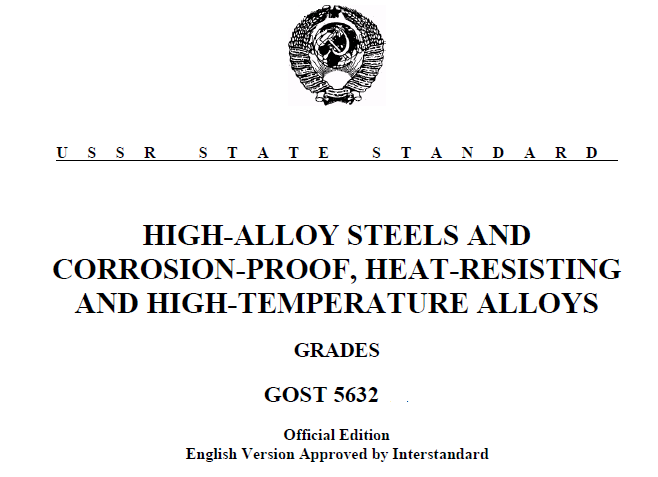 GOST (ГОСТ) 5632-2014 HIGH-ALLOY STEELS AND__CORROSION-PROOF, HEAT-RESISTING__AND HIGH-TEMPERATURE ALLOYS【現行】